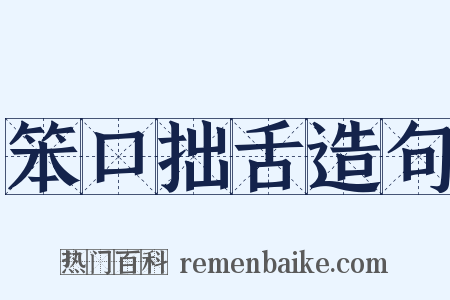 笨口拙舌造句是什么意思的图片